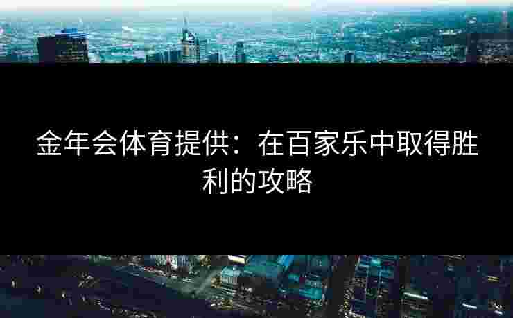 金年会体育提供：在百家乐中取得胜利的攻略