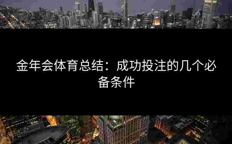金年会体育总结：成功投注的几个必备条件