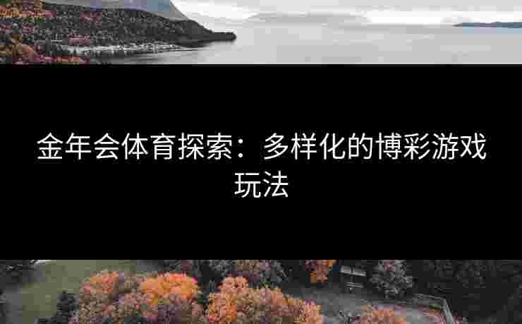 金年会体育探索：多样化的博彩游戏玩法