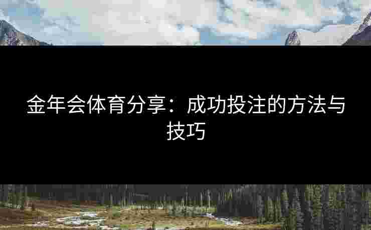 金年会体育分享：成功投注的方法与技巧